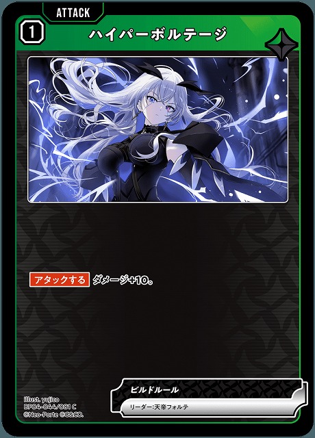 ハイパーボルテージ 【BP04-044C】
